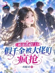 《被逐出豪门？假千金被大佬们疯抢》小说封面