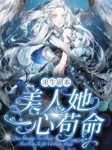 《求生副本：美人她一心苟命》小说封面