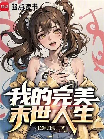 《我的完美末世人生》小说封面