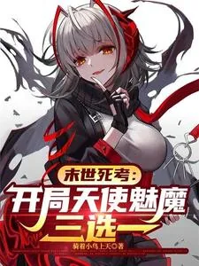《末世死考：开局天使魅魔三选一》小说封面