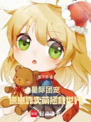 《星际团宠：崽崽靠卖萌拯救世界》小说封面