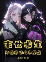 《末世求生：打造移动战争堡垒》小说封面