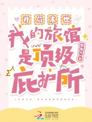 《开局末世：我的旅馆是顶级庇护所》小说封面