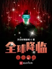 《全球降临：百倍奖励》小说封面