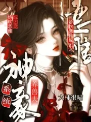 《神豪系统养兽夫，娇软恶雌成团宠》小说封面