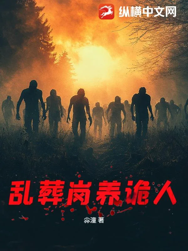 《乱葬岗养诡人》小说封面