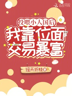 《投喂小人国后，我靠位面交易暴富》小说封面