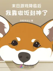 《末日游戏降临后，我靠做饭封神了》小说封面
