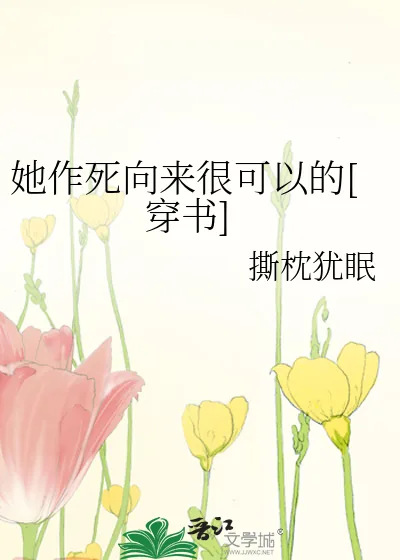 《她作死向来很可以的[穿书]》小说封面
