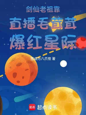 《剑仙老祖靠直播毛茸茸爆红星际》小说封面