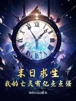 《末日求生，我的亡灵有亿点点强！》小说封面