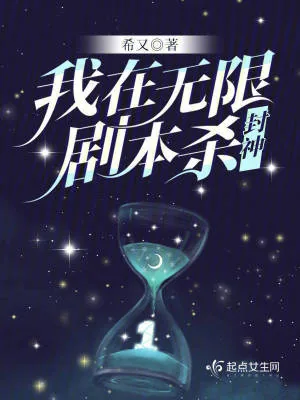 《我在无限剧本杀封神》小说封面