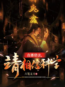 《直播借法，请相信科学》小说封面