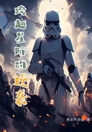 《跨越星际的逆袭》小说封面