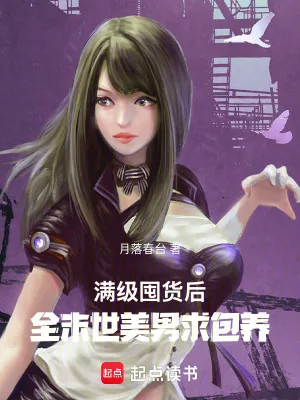 《满级囤货后，全末世美男求包养》小说封面