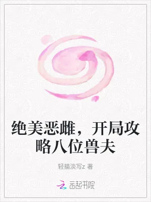 《绝美恶雌，开局攻略八位兽夫》小说封面