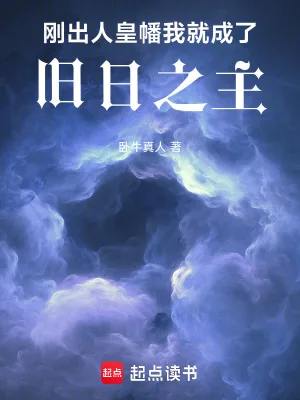 《刚出人皇幡，我就成了旧日之主》小说封面