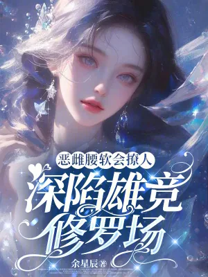 《恶雌腰软会撩人，深陷雄竞修罗场》小说封面