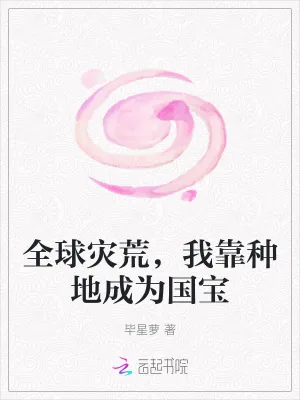 《全球灾荒，我靠种地成为国宝》小说封面