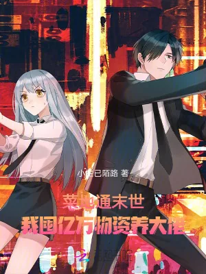 《菜地通末世：我囤亿万物资养大佬》小说封面