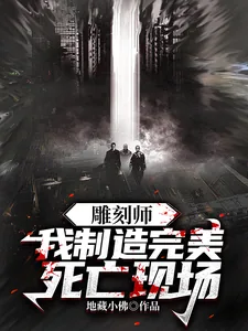 《雕刻师：我制造完美死亡现场》小说封面