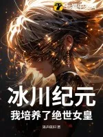 《冰川纪元：我培养了绝世女皇》小说封面