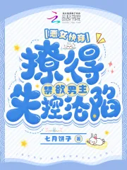 《恶女快穿：撩得禁欲男主失控沦陷》小说封面