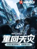 《重回天灾:开局手撕渣男贱女,我囤爆末世!》小说封面