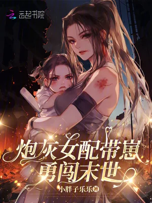 《炮灰女配带崽勇闯末世》小说封面