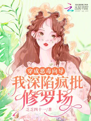 《穿成恶毒向导，我深陷疯批修罗场》小说封面