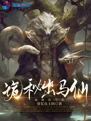 《诡秘出马仙》小说封面