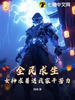 《全民求生:女神求着进我家干苦力》小说封面