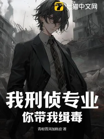 《我刑侦专业，你带我缉毒？》小说封面