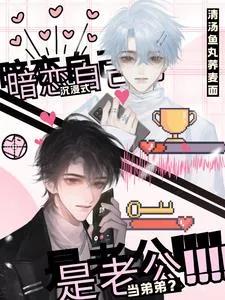 《沉浸式暗恋自己，当弟弟？是老公》小说封面