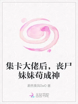 《集卡大佬后，丧尸妹妹苟成神》小说封面