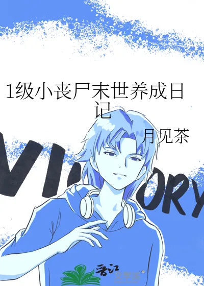 《1级小丧尸末世养成日记》小说封面