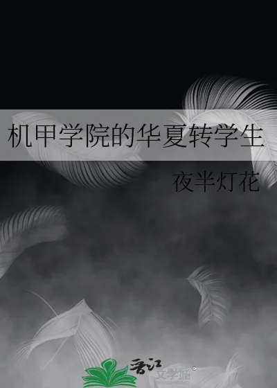 《机甲学院的华夏转学生》小说封面