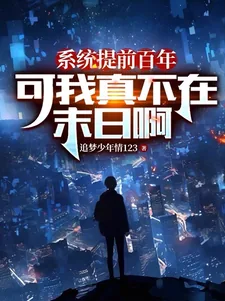 《系统提前百年，可我真不在末日啊》小说封面