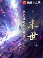 《末世：从觉醒超能开始进化成神》小说封面