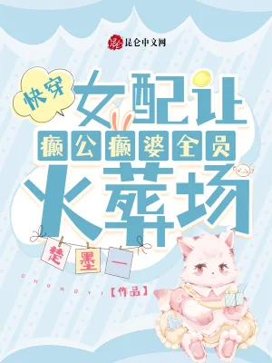 《快穿：女配让癫公癫婆全员火葬场》小说封面