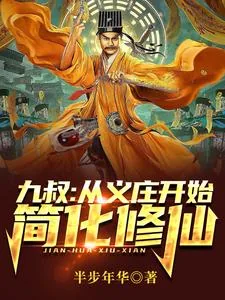 《九叔：从义庄开始简化修仙》小说封面
