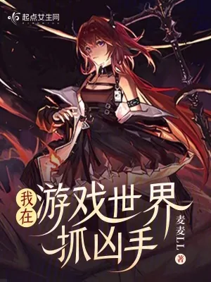《我在游戏世界抓凶手》小说封面