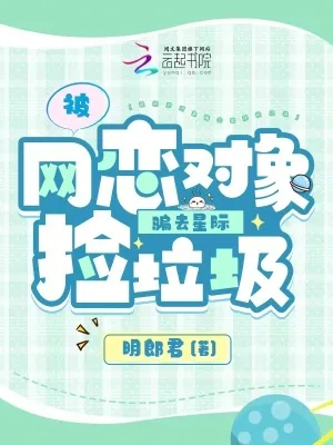 《被网恋对象骗去星际捡垃圾》小说封面
