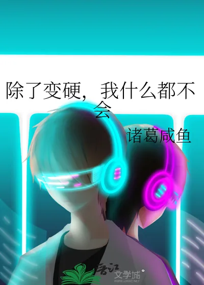 《因为太害怕就全点硬化》小说封面