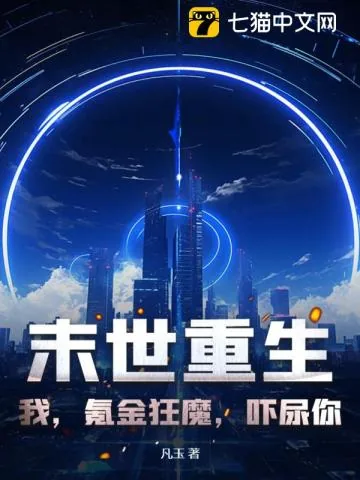 《末世重生：我，氪金狂魔，吓尿你！》小说封面