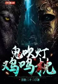 《鬼吹灯，鸡鸣枕》小说封面