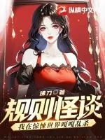 《规则怪谈：我在惊悚世界嘎嘎乱杀》小说封面