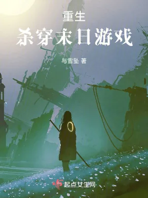 《重生：杀穿末日游戏》小说封面