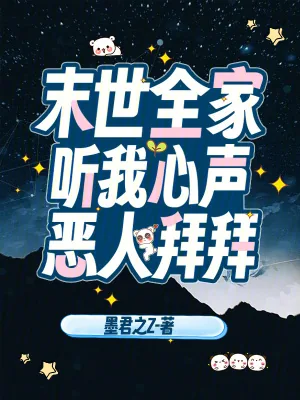 《末世全家听我心声,恶人拜拜》小说封面