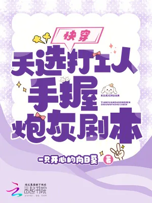 《快穿：天选打工人手握炮灰剧本》小说封面